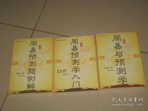 经典易学名著丛书 周易与预测学 周易与预测学入门 周易与预测学题解 3册合售