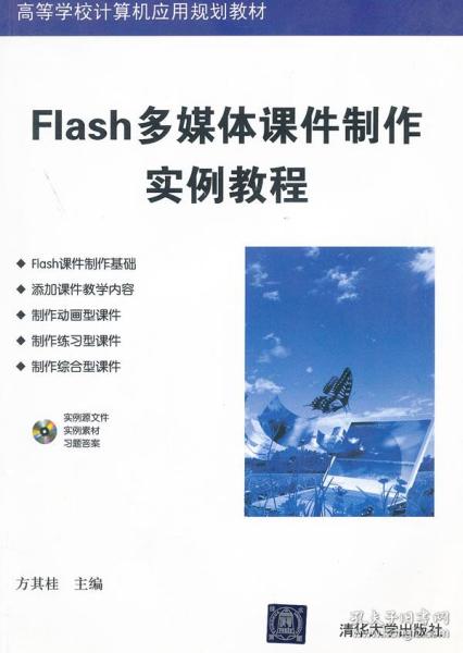 高等学校计算机应用规划教材 Flash多媒体课件制作实例教程 附CD ROM光盘1张 正版 方其桂 9787302283591