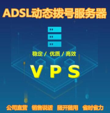 adsl动态拨号 vps 是什么意思 (日本vps拨号服务器)