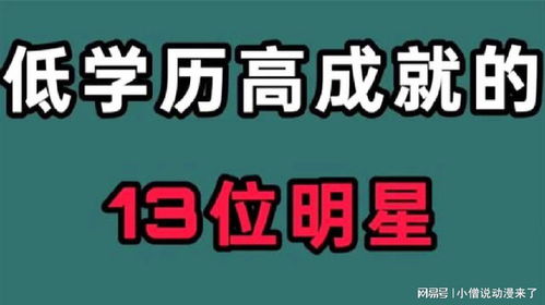 低学历高成就的13位明星 有学历也要有关系,不然学历再高也没用