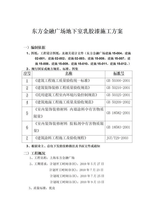 地下室乳胶漆施工方案下载 Word模板 爱问共享资料 