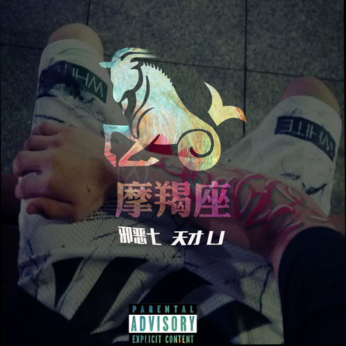 摩羯座Remix 邪恶七 陆政廷Lil Jet 高音质在线试听 摩羯座Remix歌词 歌曲下载 酷狗音乐 