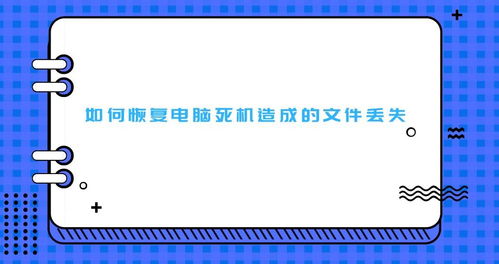 如何恢复电脑死机造成的文件丢失 必看技巧,不容错过