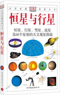 自然珍藏图鉴丛书 恒星与行星