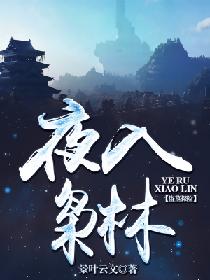 夜入枭林