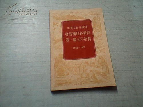 中华人民共和国发展国民经济的第一个五年计划