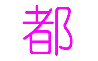 都姓女孩好听的名字