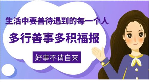 生活中要善待遇到的每一个人,多行善事积累福报,好事将不请自来 