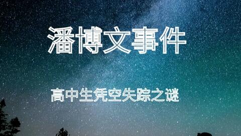 你高中时期有遇到过什么灵异事件吗 潘博文事件一位不存在的同学