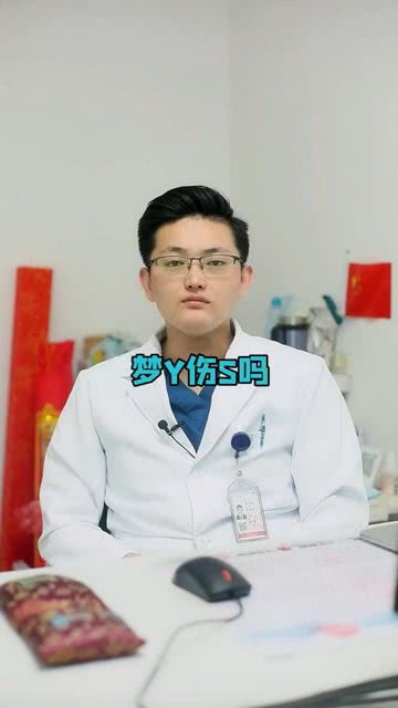 晚上总是做梦做这些事会伤肾吗 男性 健康 