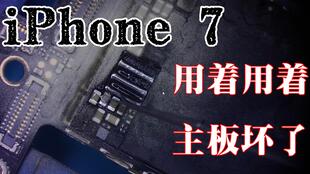 iPhone 7突然发烫又不开机,修复起来到底麻不麻烦