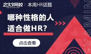 本周HR话题 什么样性格的人适合做HR 