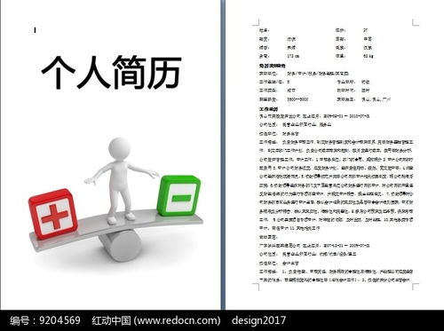 人物天平个人简历模板其他素材免费下载 红动网 