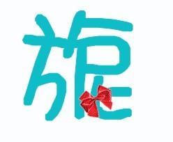 X5徽章自定义,我想要一个好看的 旎 字 