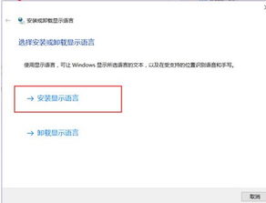 win10语言包安装如何安装