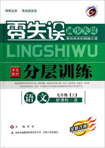 语文 9上新课标语全新改版 零失误中学教材分层训练