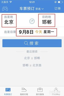 如何使用手机购买火车票和高铁车票