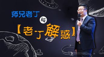 老丁师兄解惑，有没有人知道具体的介绍(老丁原名)