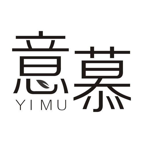 意慕商标注册第3类 日化用品类商标信息查询,商标状态查询 路标网 