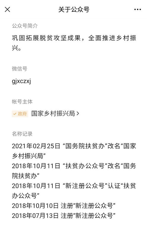 微信公众号 国务院扶贫办 已改名为 国家乡村振兴局