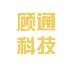 深圳市顾通科技有限公司怎么购买啊？