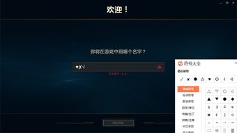 请问现在LOL名字有什么特殊符号可以用啊 好像以前好多可以用的现在都不能用了 