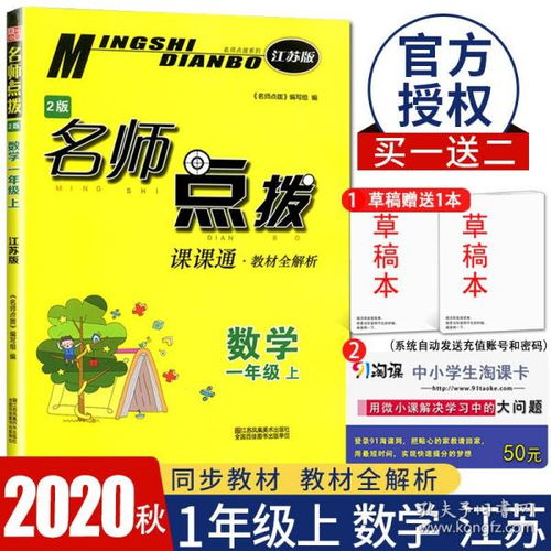 2020秋新版 名师点拨 一年级数学上 课课通教材全解2版 1年级 上册 同步江苏版教材 小学生单元期中期末教辅资料书