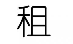 汉字的五行