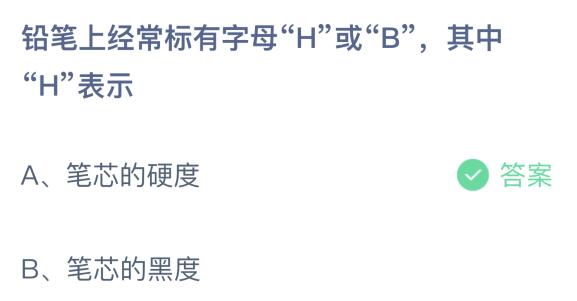 铅笔上经常标有字母H或B今天蚂蚁庄园 其中H表示什么意思