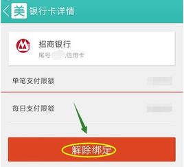 怎么取消美团网的银行卡绑定 