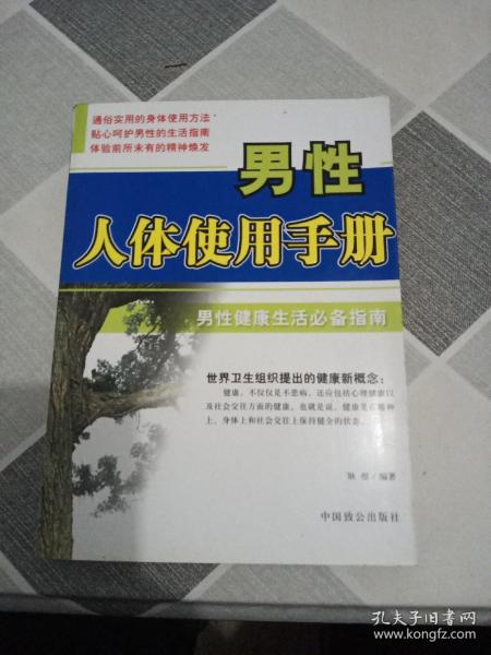 男性人体使用手册 男性健康生活必备指南