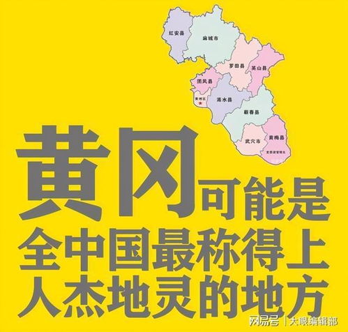 黄冈,可能是全国最能称得上 人杰地灵 的地方了