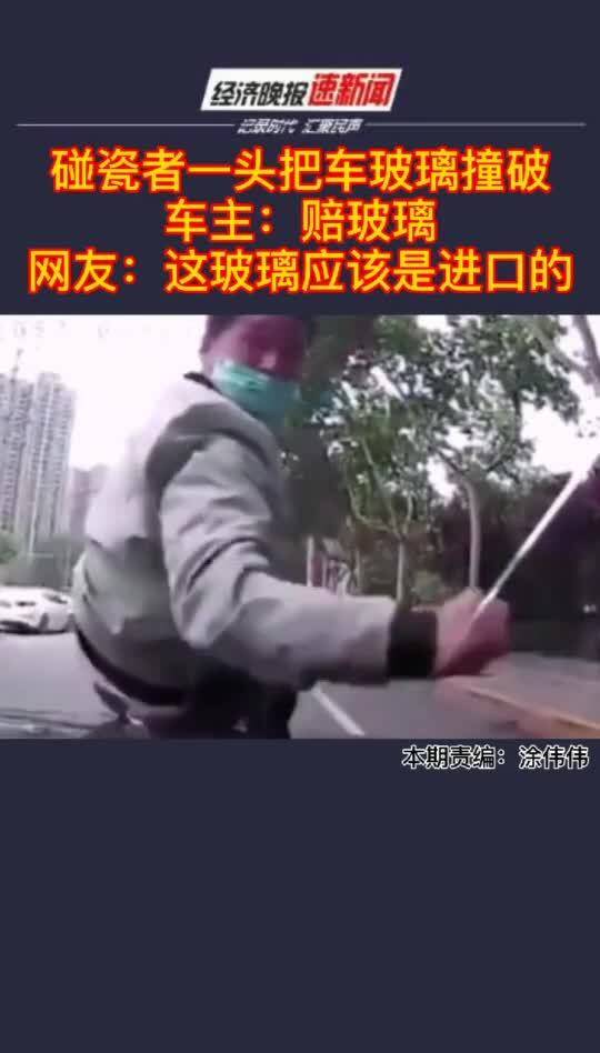 碰瓷者一头把车玻璃撞破,车主 赔玻璃 