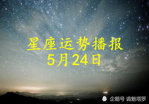 日运 12星座2021年5月24日运势播报