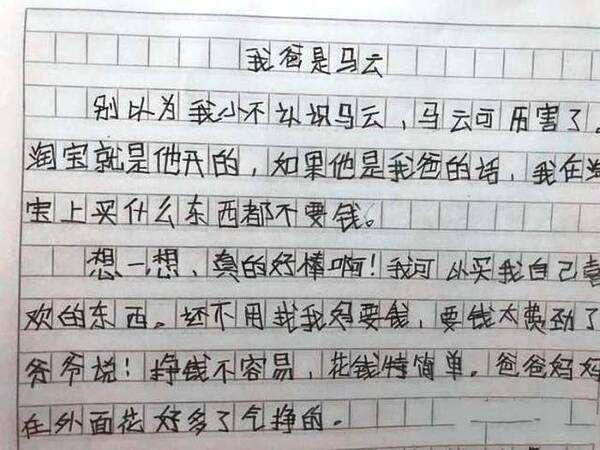 小学生作文笑尿了 你爸是李刚 我爸是马云