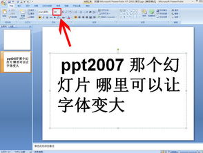 ppt2007 那个幻灯片 哪里可以让字体变大 来个截图 