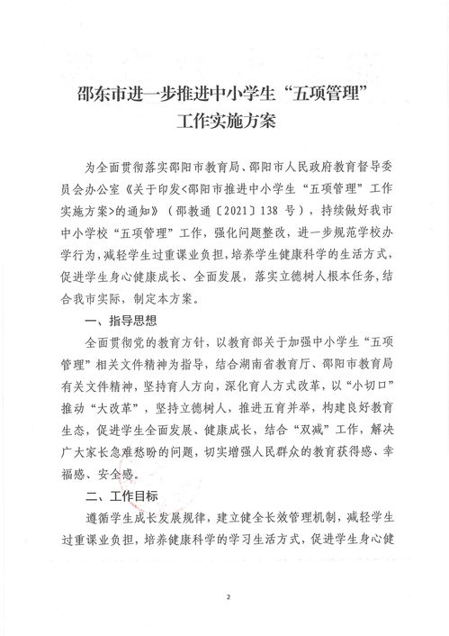 关于印发 邵东市进一步推进中小学生 五项管理 工作实施方案 的通知