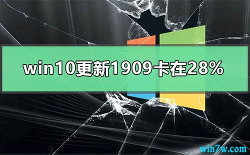 win10更新版本1909卡在安装