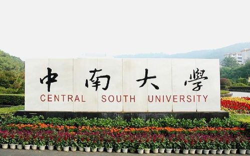 中南大学怎么样？中南大学到底怎么样