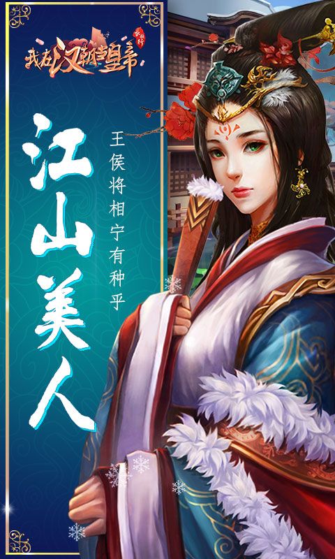 我在汉朝当皇帝安卓版下载 我在汉朝当皇帝游戏安卓手机版 v1.0 清风手游网 