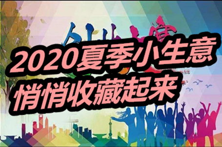 2020夏季做什么小生意好 四个小生意新鲜出炉,优先收藏