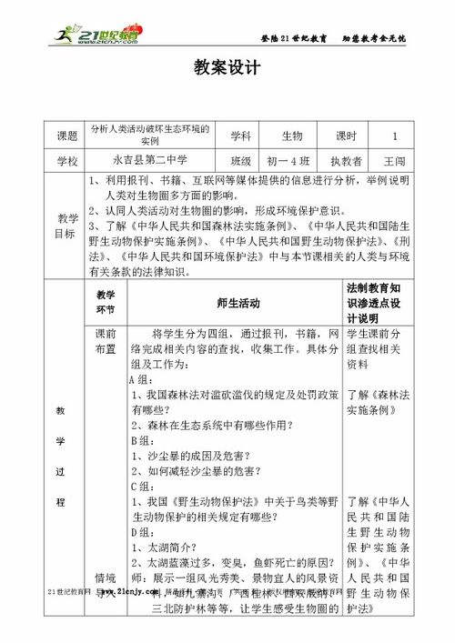 七年级上册生物北师大版教案设计