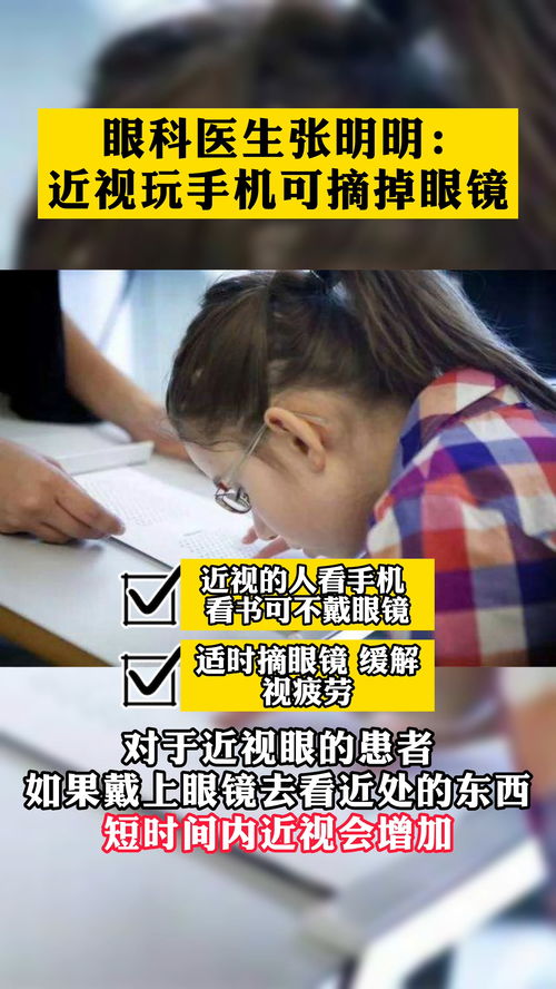 近视玩手机可摘掉眼镜 