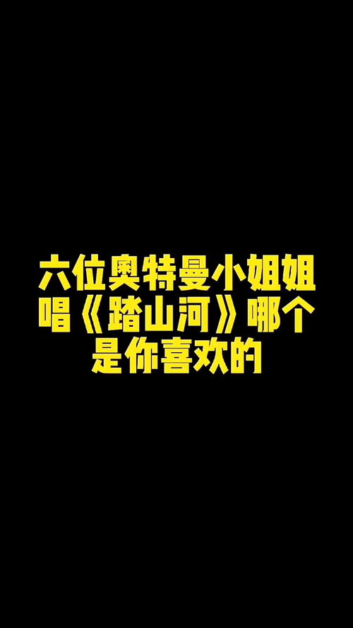 小姐姐唱 踏山河 太好听了 奥特曼 踏山河 