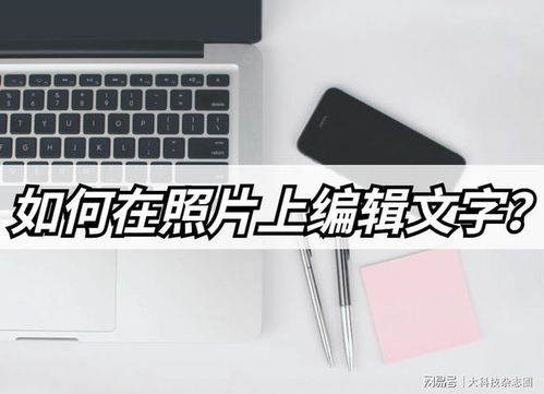 如何在照片上编辑文字 介绍几种图片上编辑文字的方法