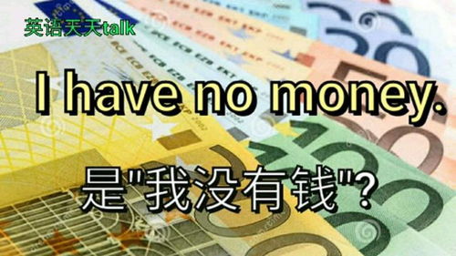 英语口语 我没有钱,是I have no money 老外经常这样说 