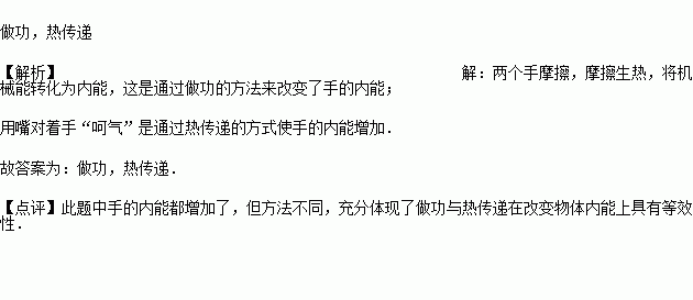 冬天.双手反复摩擦.手会感到暖和,用嘴对着双手 呵气 .手也会感到暖和.前者是利 方式增加了手的内能.后者是利用 方式增加了手的内能. 题目和参考答案 青夏教育精英家教网 