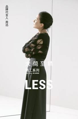 LESS 携手周迅开启2022SS精工系列 大简至精,专注坚持