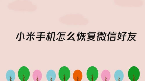 小米手机怎么恢复微信好友 