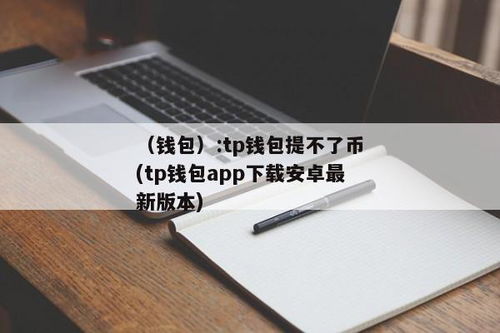 tp钱包还能正常用吗